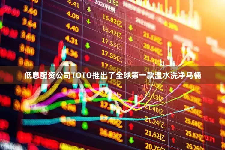 低息配资公司TOTO推出了全球第一款温水洗净马桶