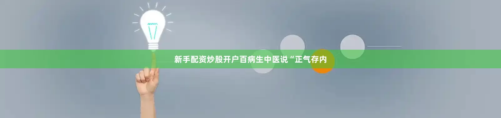 新手配资炒股开户百病生中医说“正气存内